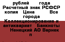 60 рублей 1919 года Расчетный знак РСФСР копия › Цена ­ 100 - Все города Коллекционирование и антиквариат » Банкноты   . Ненецкий АО,Варнек п.